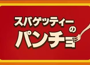 スパゲッティーのパンチョ