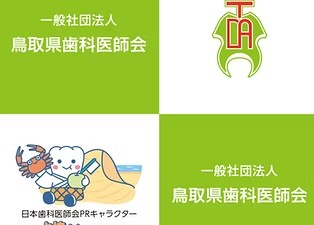 鳥取県歯科医師会